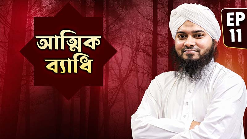 Attik Bedhi Ep#11 - আত্মিক ব্যাধি